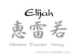 elijah kanji name